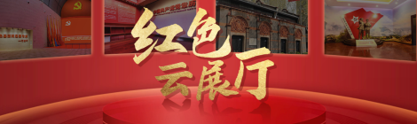红色云展厅