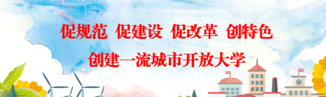 促规范 促建设 促改革 创特色 创建一流城市开放大学