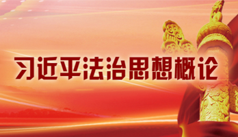 习近平治国纲要