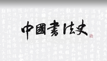 中国书法史