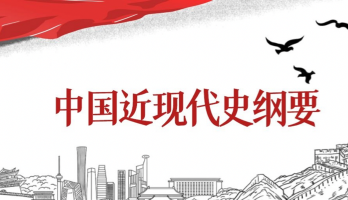 中国近现代史