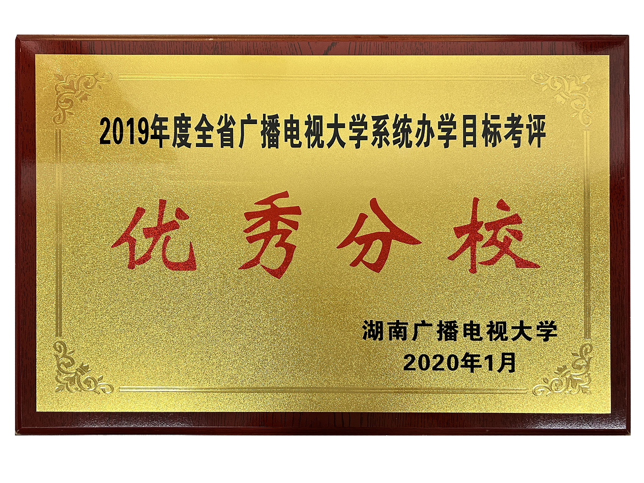 2019年度系统办学目标考评优秀分校