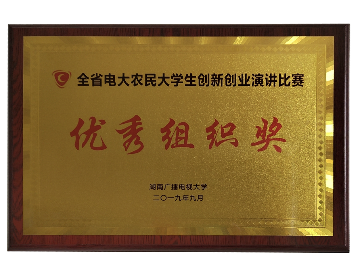 创新创业演讲比赛优秀组织奖