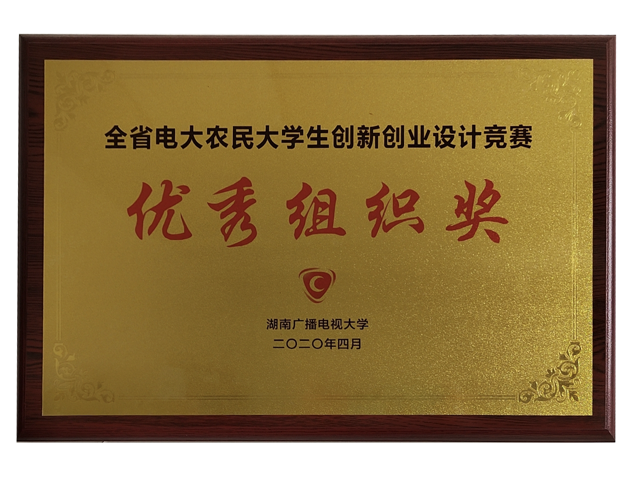 农民大学生创新创业设计竞赛优秀组织奖