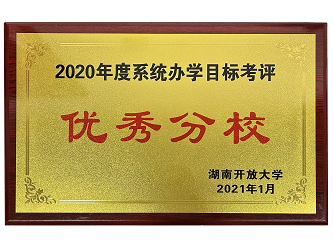 2020年度系统办学目标考评优秀分校