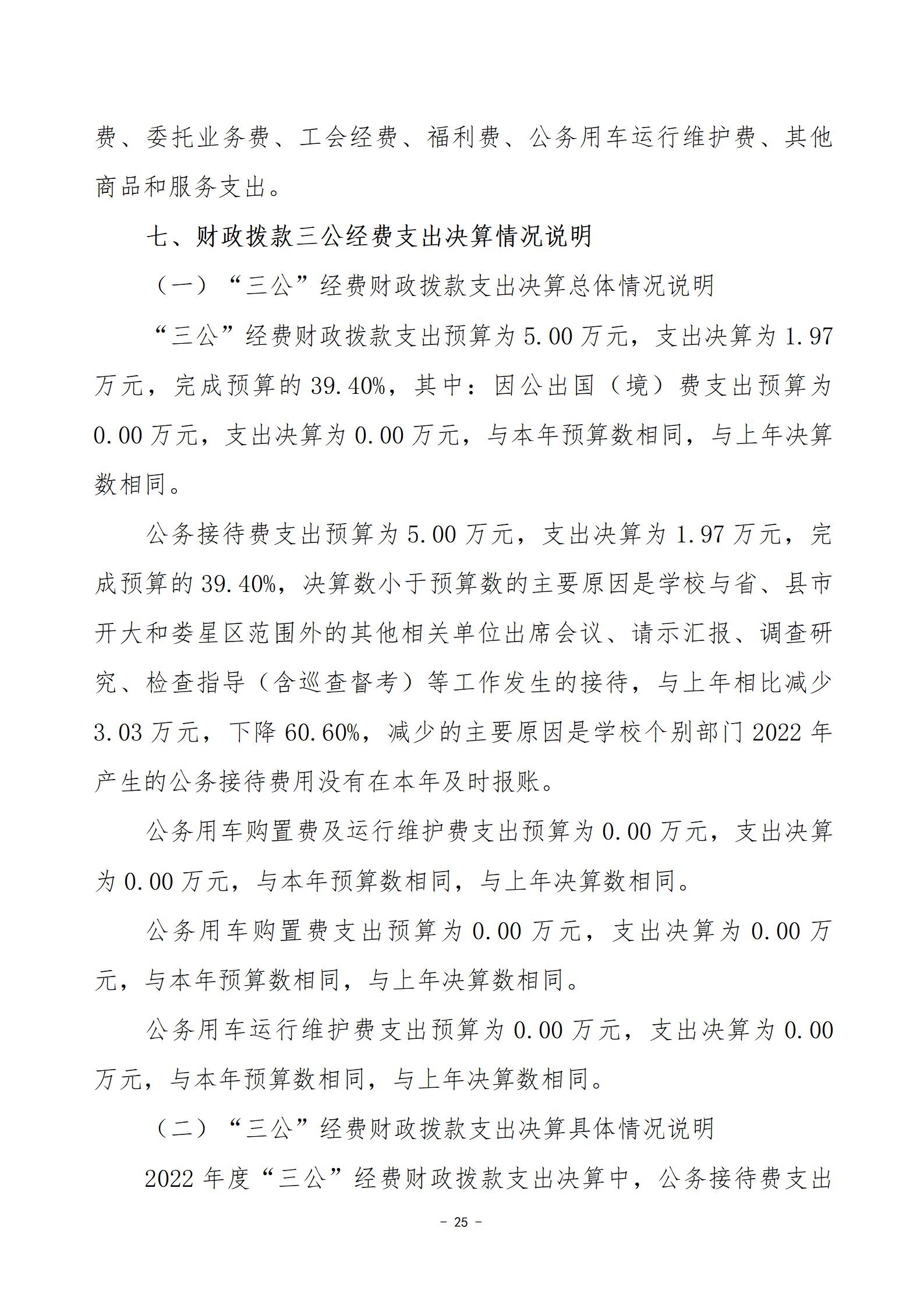 2022年度娄底开放大学部门决算公开_25.jpg