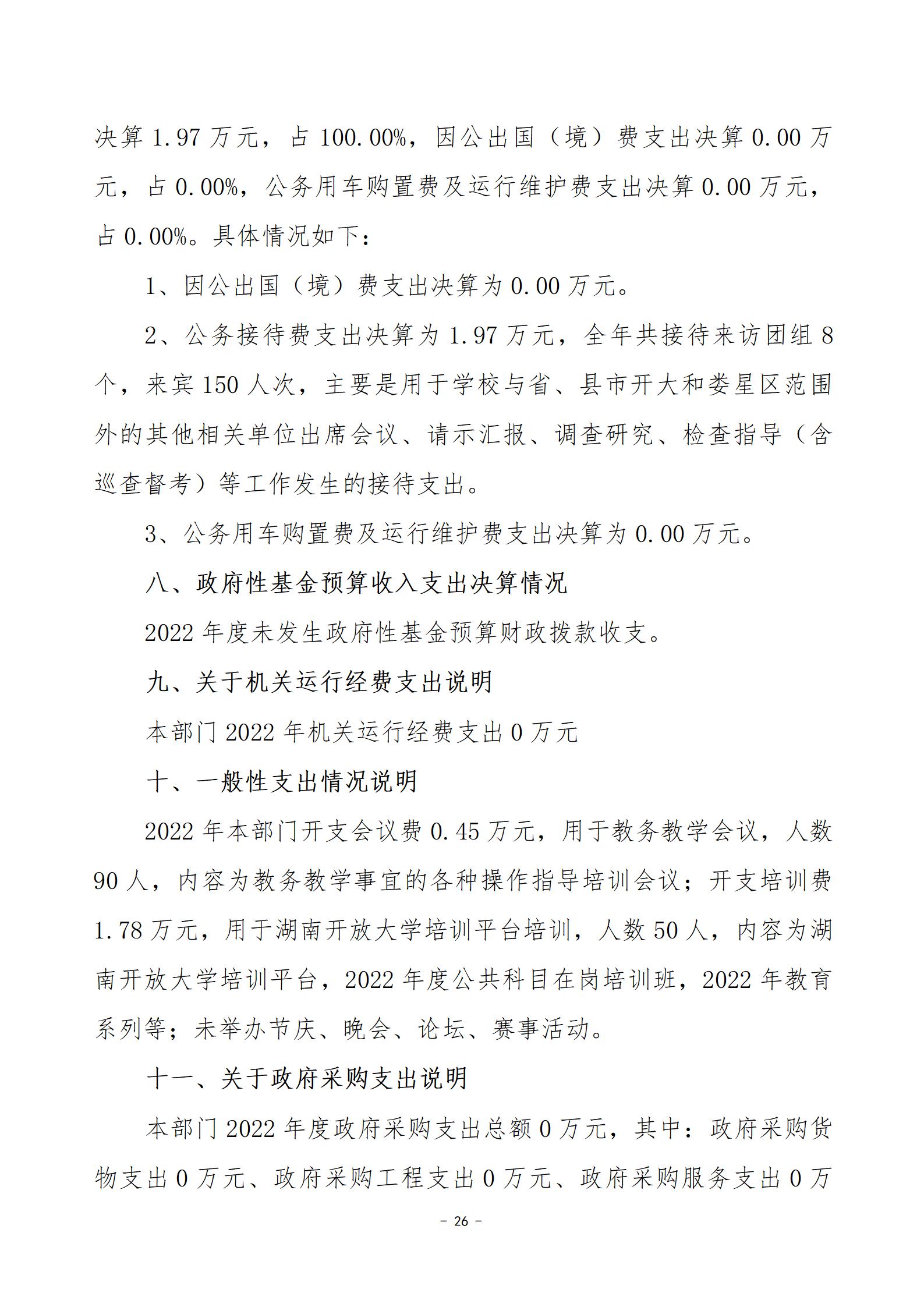 2022年度娄底开放大学部门决算公开_26.jpg