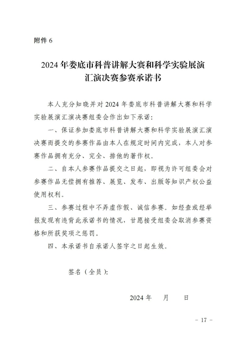 关于举办2024年娄底市科普讲解大赛和科学实验展演汇演决赛的通知(娄科发〔2024〕2号)_16.jpg