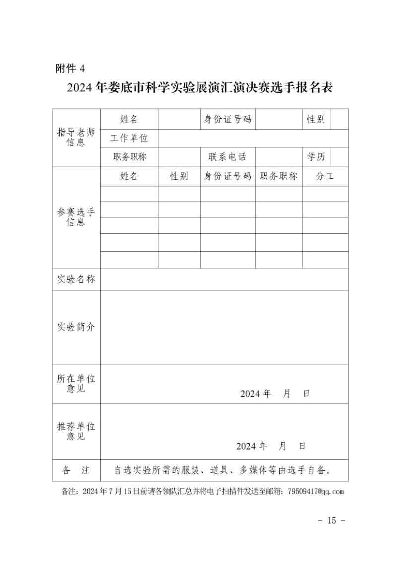 关于举办2024年娄底市科普讲解大赛和科学实验展演汇演决赛的通知(娄科发〔2024〕2号)_14.jpg