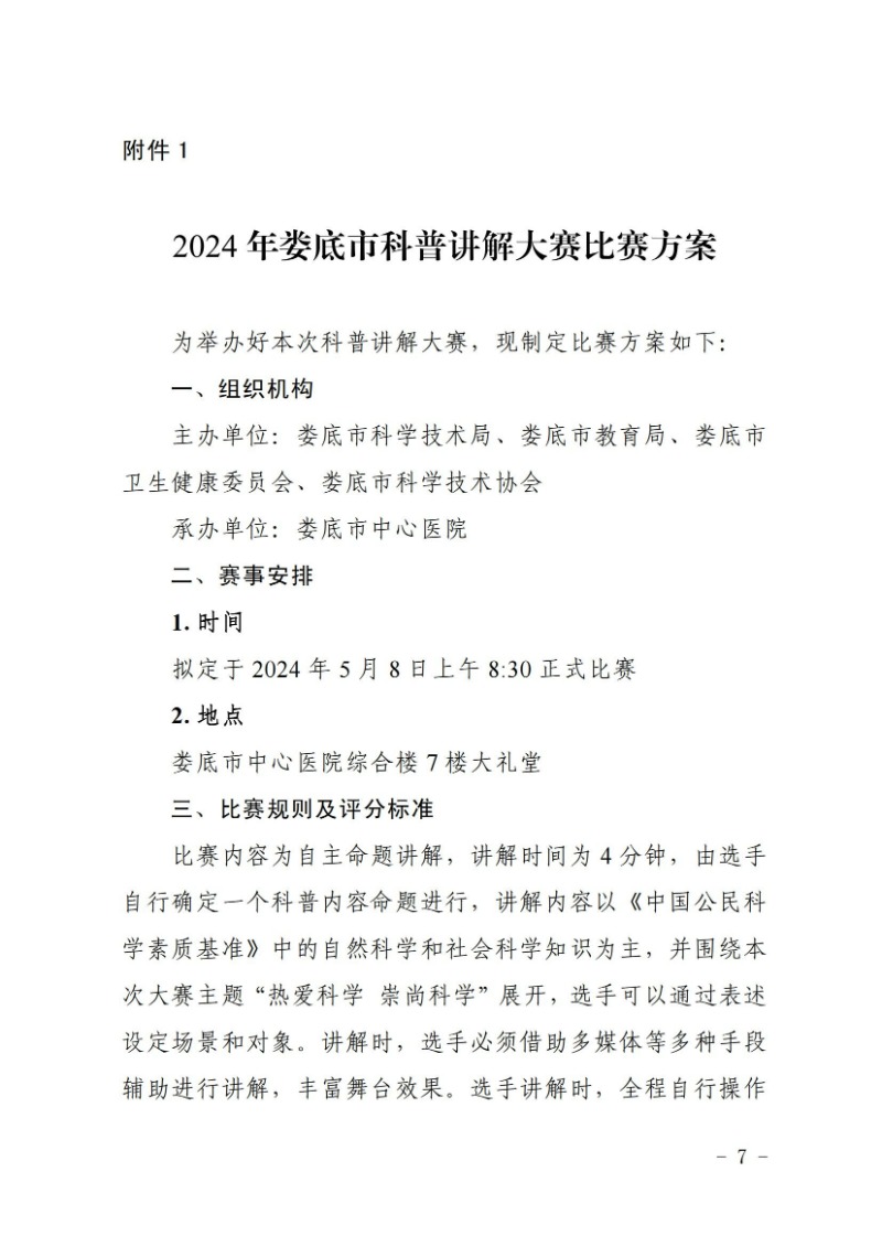 关于举办2024年娄底市科普讲解大赛和科学实验展演汇演决赛的通知(娄科发〔2024〕2号)_06.jpg