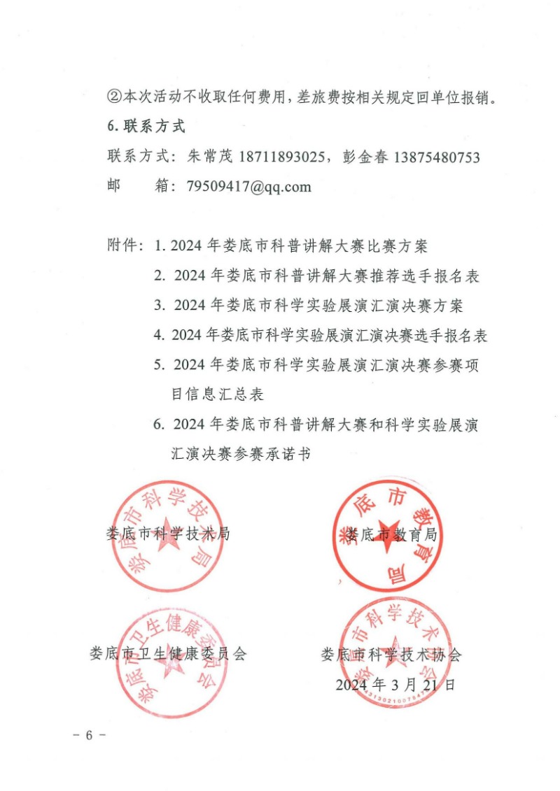 关于举办2024年娄底市科普讲解大赛和科学实验展演汇演决赛的通知(娄科发〔2024〕2号)_05.jpg