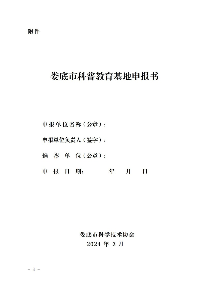 2024年娄底市科普教育基地认定通知_04.jpg