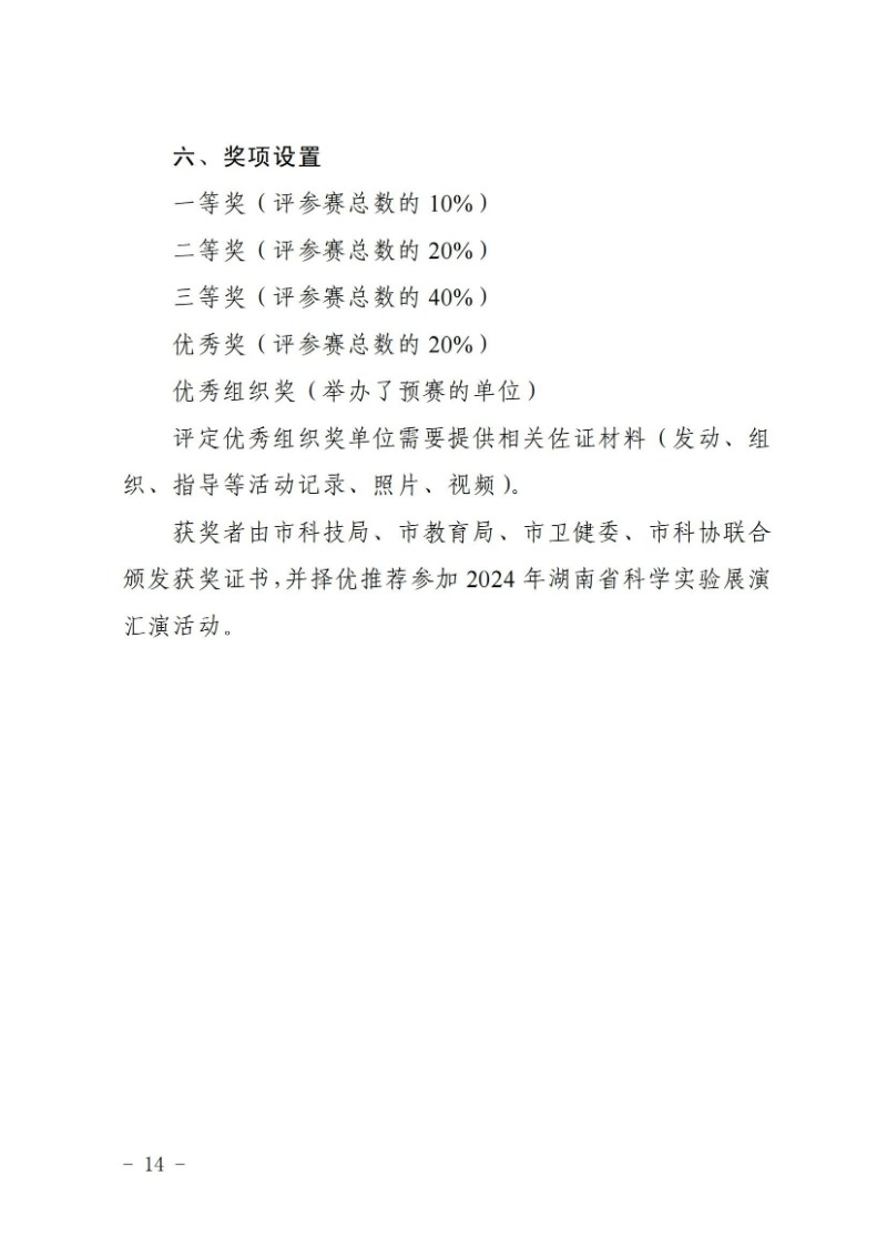 关于举办2024年娄底市科普讲解大赛和科学实验展演汇演决赛的通知(娄科发〔2024〕2号)_13.jpg