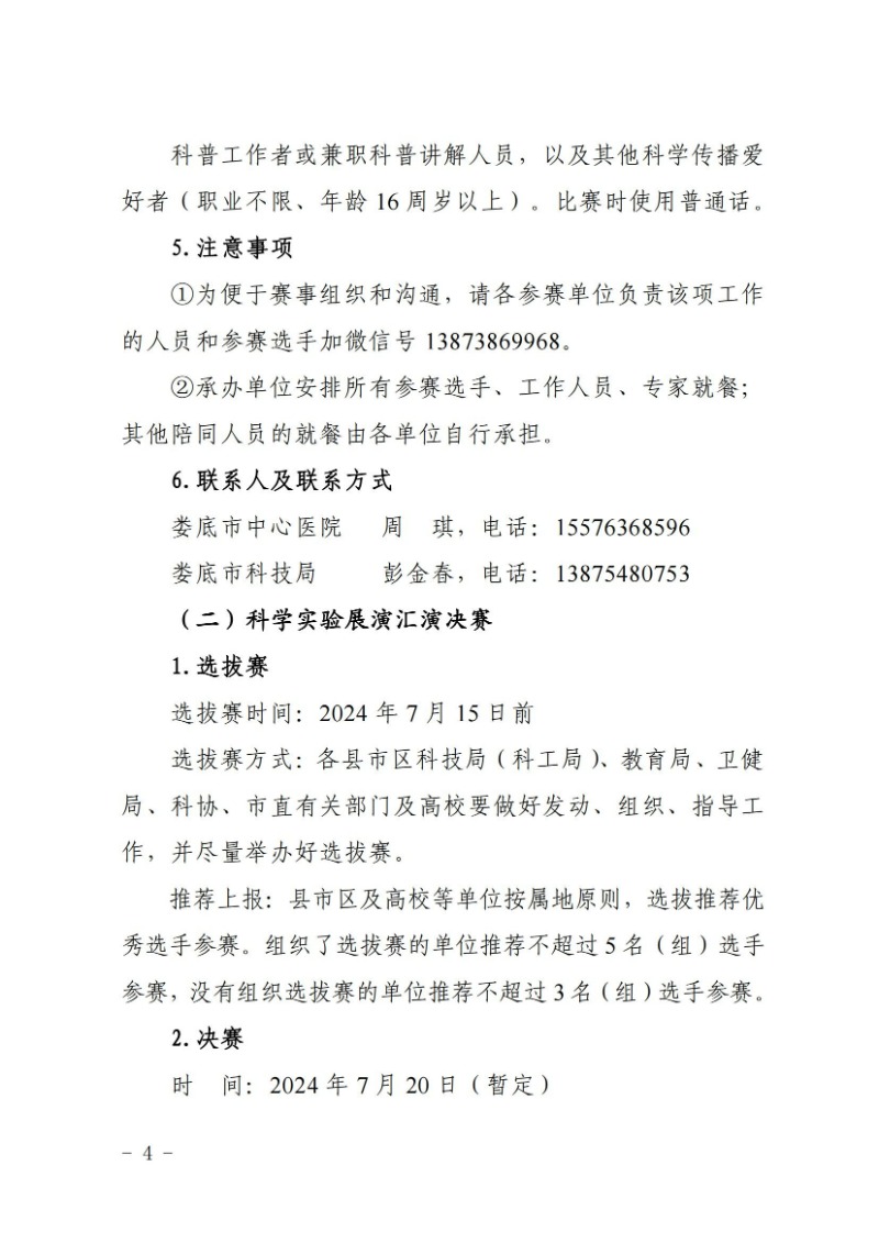 关于举办2024年娄底市科普讲解大赛和科学实验展演汇演决赛的通知(娄科发〔2024〕2号)_03.jpg
