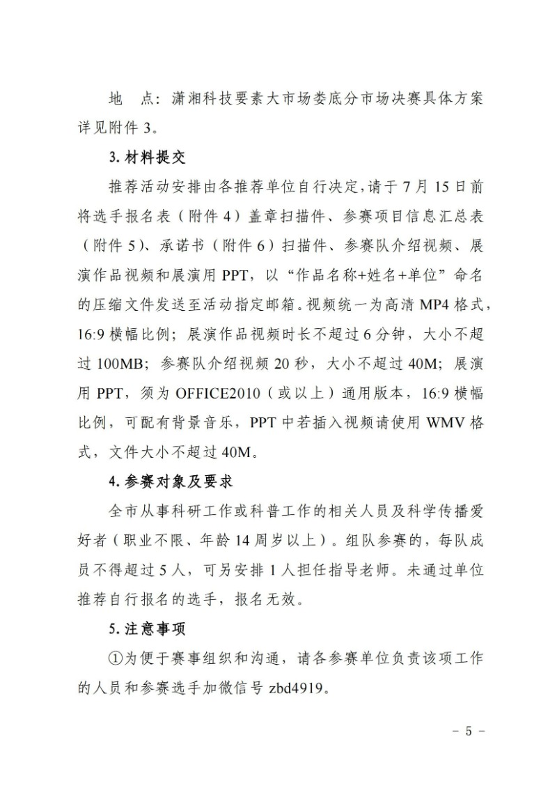 关于举办2024年娄底市科普讲解大赛和科学实验展演汇演决赛的通知(娄科发〔2024〕2号)_04.jpg