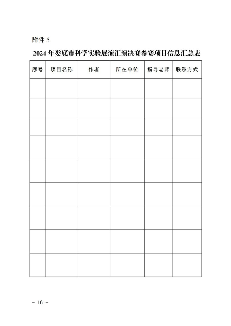 关于举办2024年娄底市科普讲解大赛和科学实验展演汇演决赛的通知(娄科发〔2024〕2号)_15.jpg