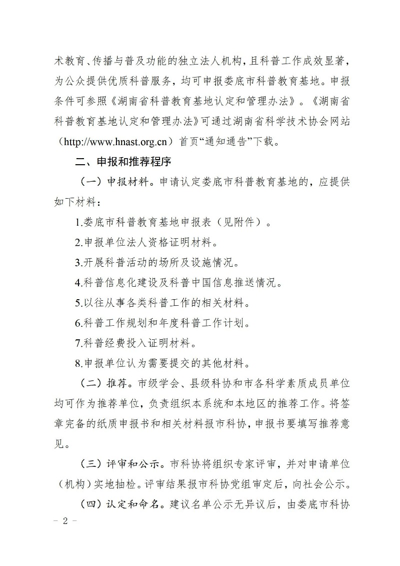 2024年娄底市科普教育基地认定通知_02.jpg