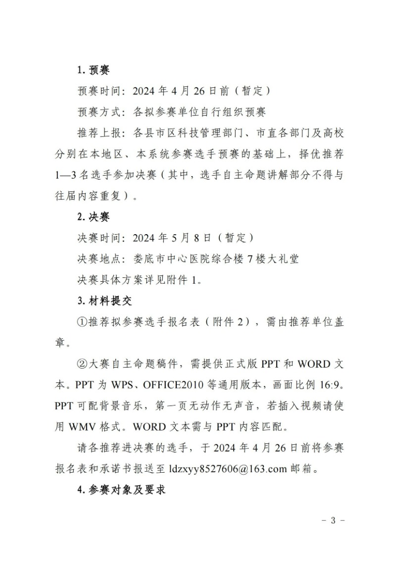 关于举办2024年娄底市科普讲解大赛和科学实验展演汇演决赛的通知(娄科发〔2024〕2号)_02.jpg