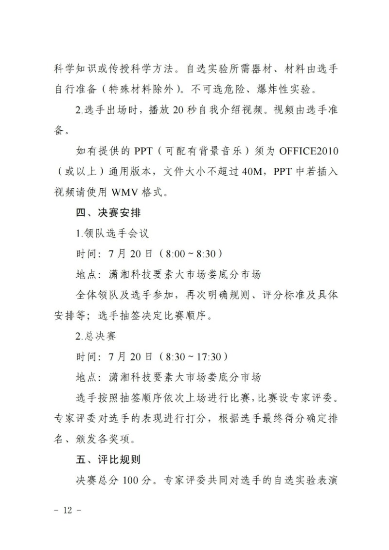 关于举办2024年娄底市科普讲解大赛和科学实验展演汇演决赛的通知(娄科发〔2024〕2号)_11.jpg