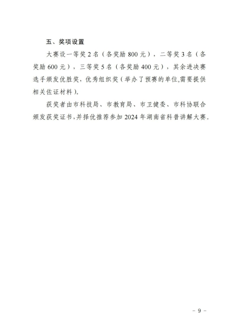 关于举办2024年娄底市科普讲解大赛和科学实验展演汇演决赛的通知(娄科发〔2024〕2号)_08.jpg