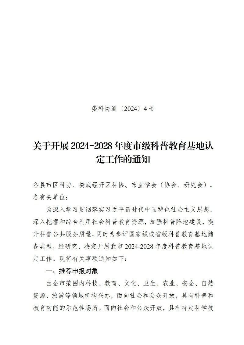 2024年娄底市科普教育基地认定通知_01.jpg