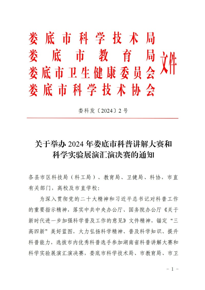 关于举办2024年娄底市科普讲解大赛和科学实验展演汇演决赛的通知(娄科发〔2024〕2号)_00.jpg