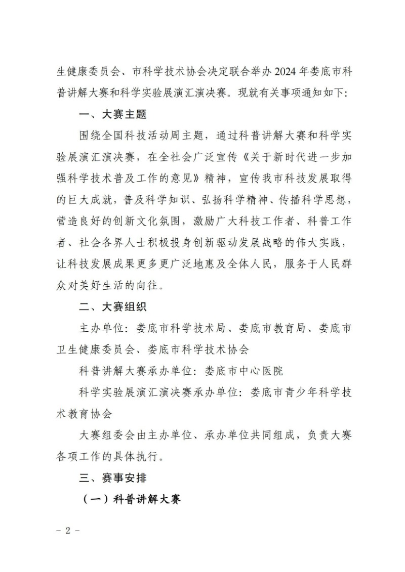 关于举办2024年娄底市科普讲解大赛和科学实验展演汇演决赛的通知(娄科发〔2024〕2号)_01.jpg