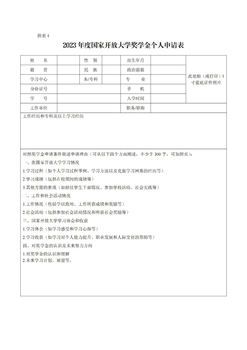 校通15号-关于开展2023年度国家开放大学奖学金、湖南开放大学奖学金评选工作的通知_08.jpg