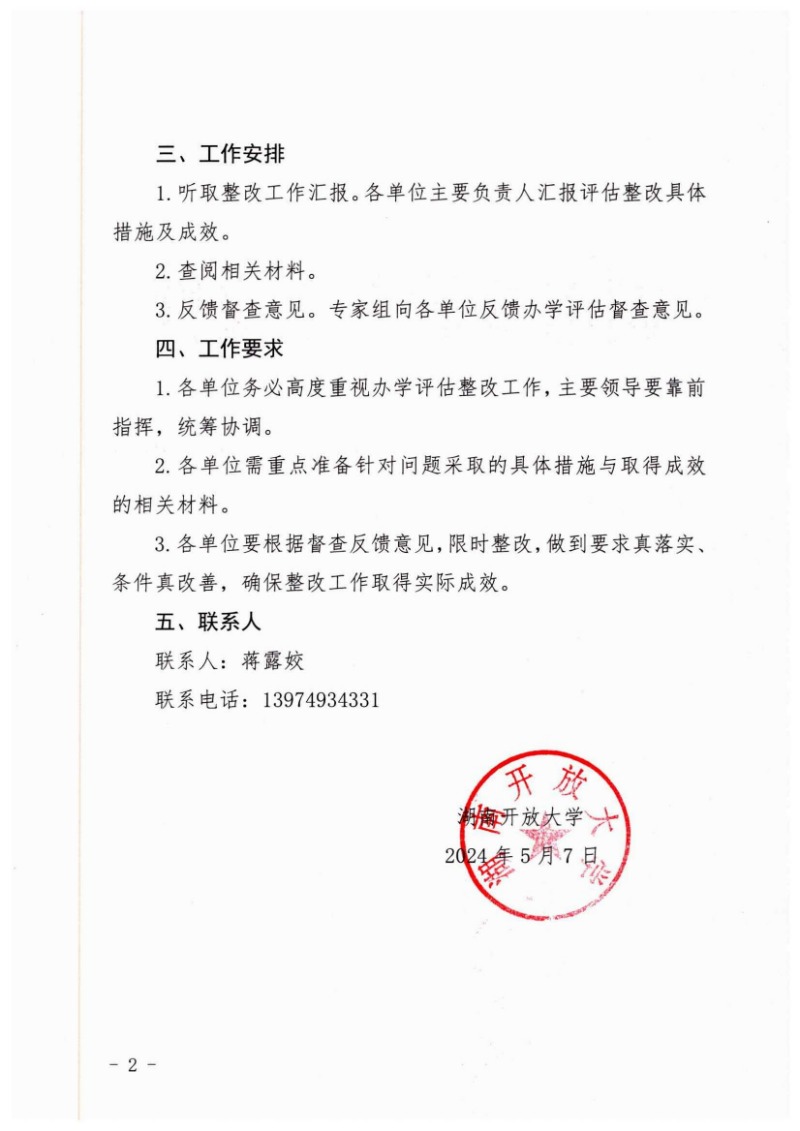 关于开展开放教育办学评估整改督查工作的通知_01.jpg