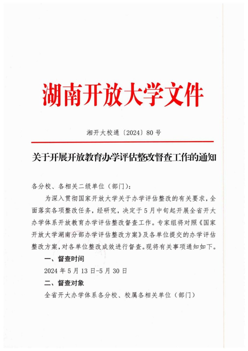 关于开展开放教育办学评估整改督查工作的通知_00.jpg