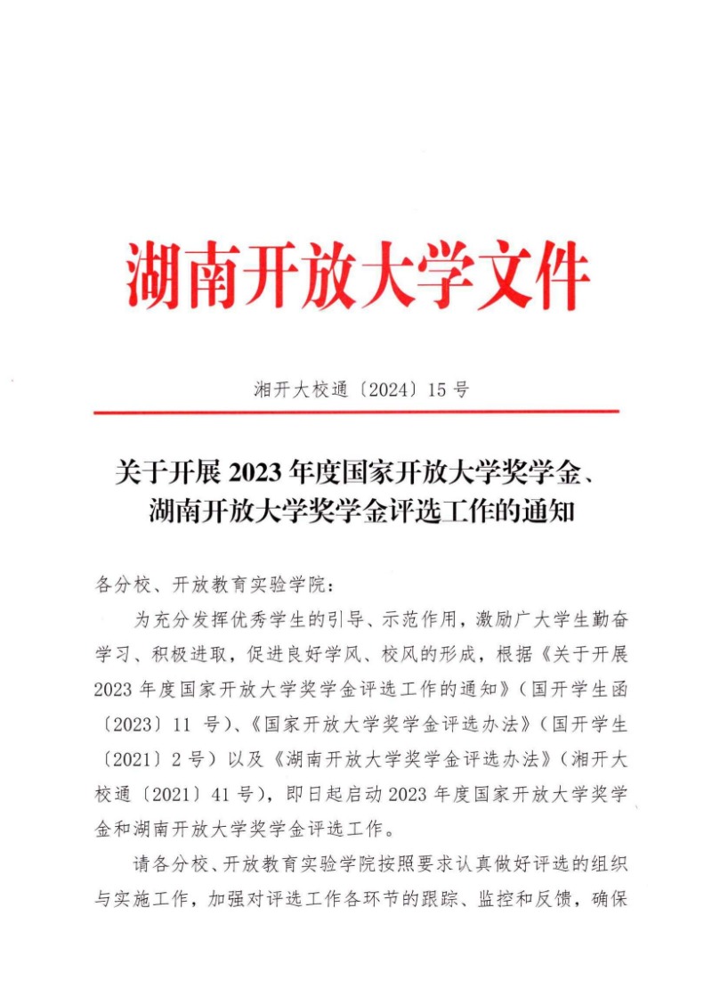 校通15号-关于开展2023年度国家开放大学奖学金、湖南开放大学奖学金评选工作的通知_00.jpg