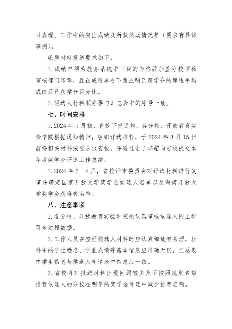校通15号-关于开展2023年度国家开放大学奖学金、湖南开放大学奖学金评选工作的通知_04.jpg