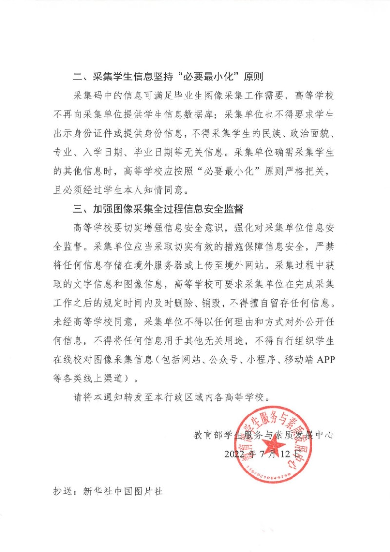 关于进一步加强高等学校毕业生图像采集信息安全管理工作的通知(教学服〔2022〕10号)_01.jpg