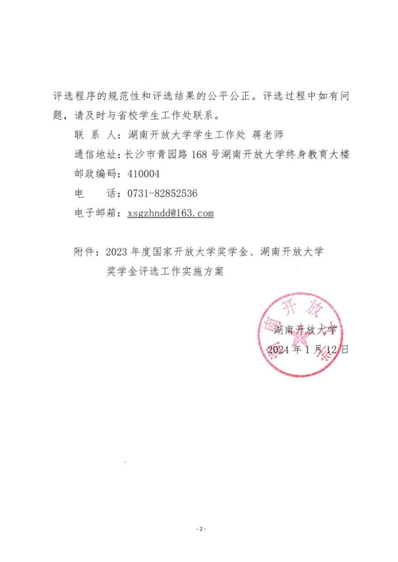 校通15号-关于开展2023年度国家开放大学奖学金、湖南开放大学奖学金评选工作的通知_01.jpg