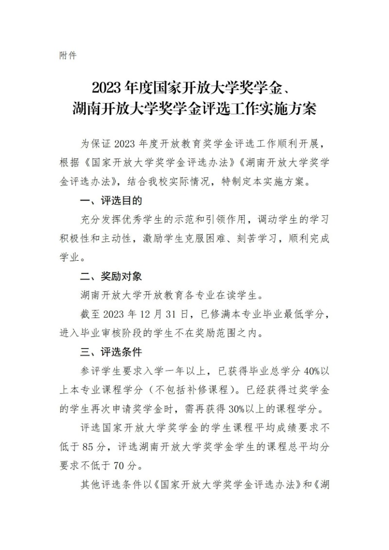 校通15号-关于开展2023年度国家开放大学奖学金、湖南开放大学奖学金评选工作的通知_02.jpg