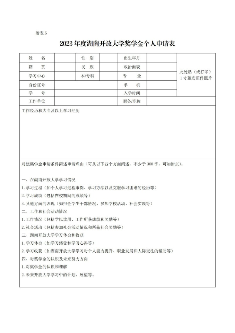 校通15号-关于开展2023年度国家开放大学奖学金、湖南开放大学奖学金评选工作的通知_10.jpg
