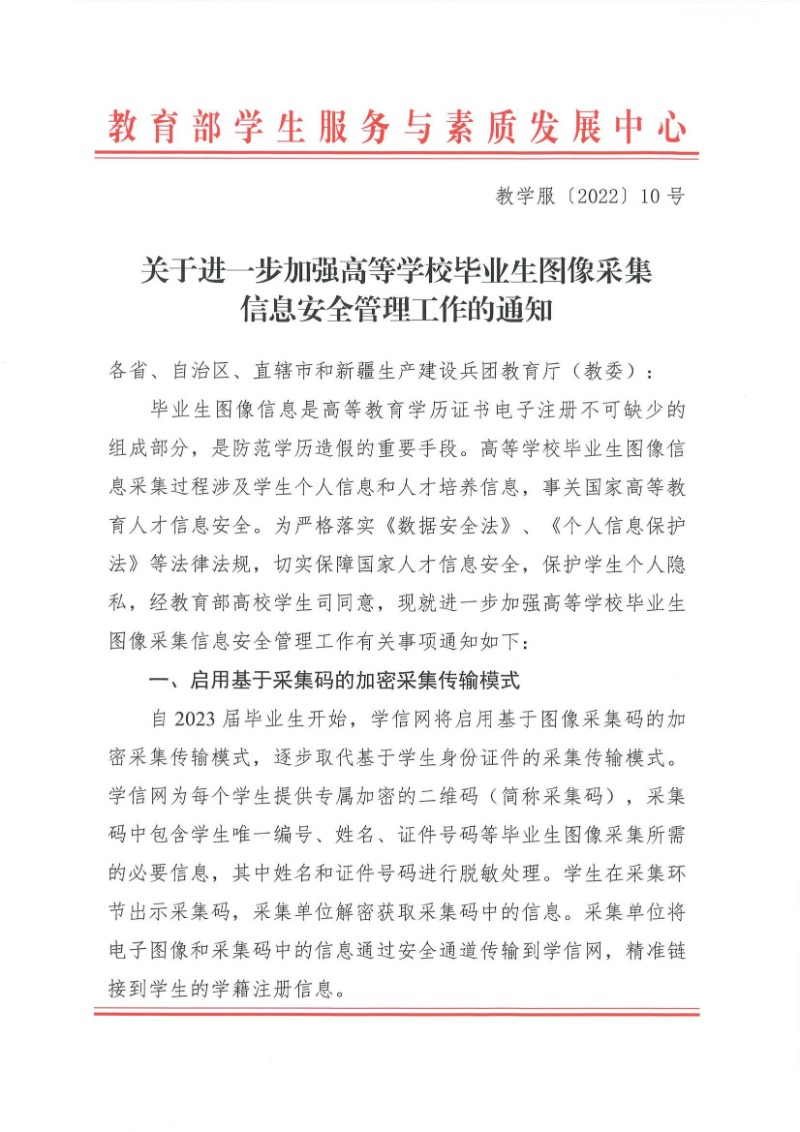 关于进一步加强高等学校毕业生图像采集信息安全管理工作的通知(教学服〔2022〕10号)_00.jpg