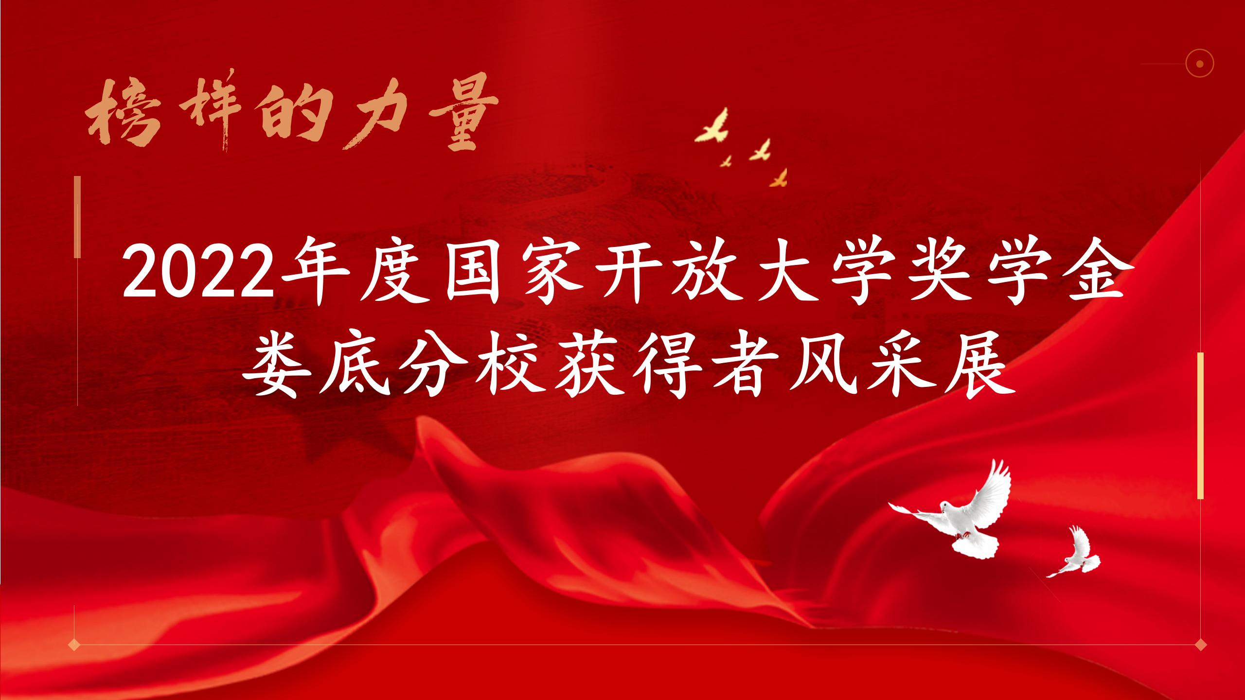 2022年度国家开放大学奖学金获得者风采展_01.jpg