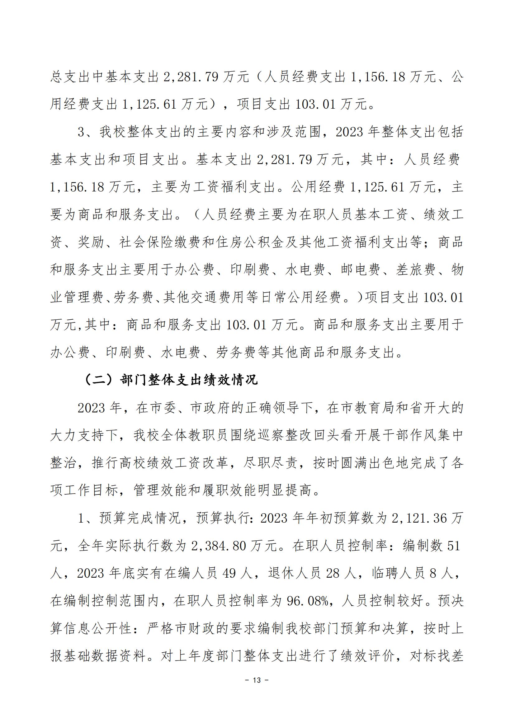 2023年度娄底开放大学部门决算公开_24.jpg