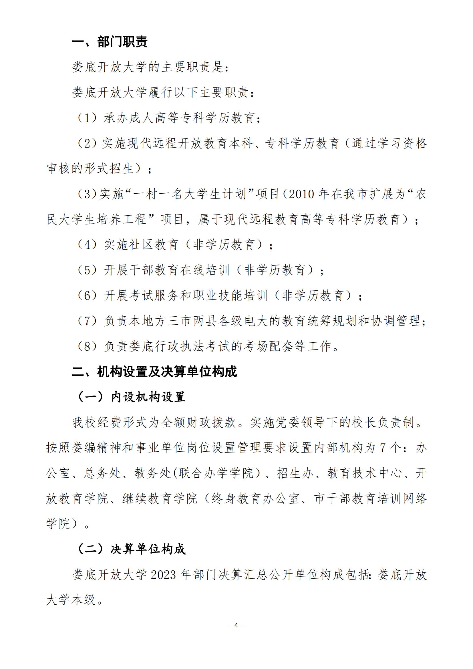 2023年度娄底开放大学部门决算公开_03.jpg