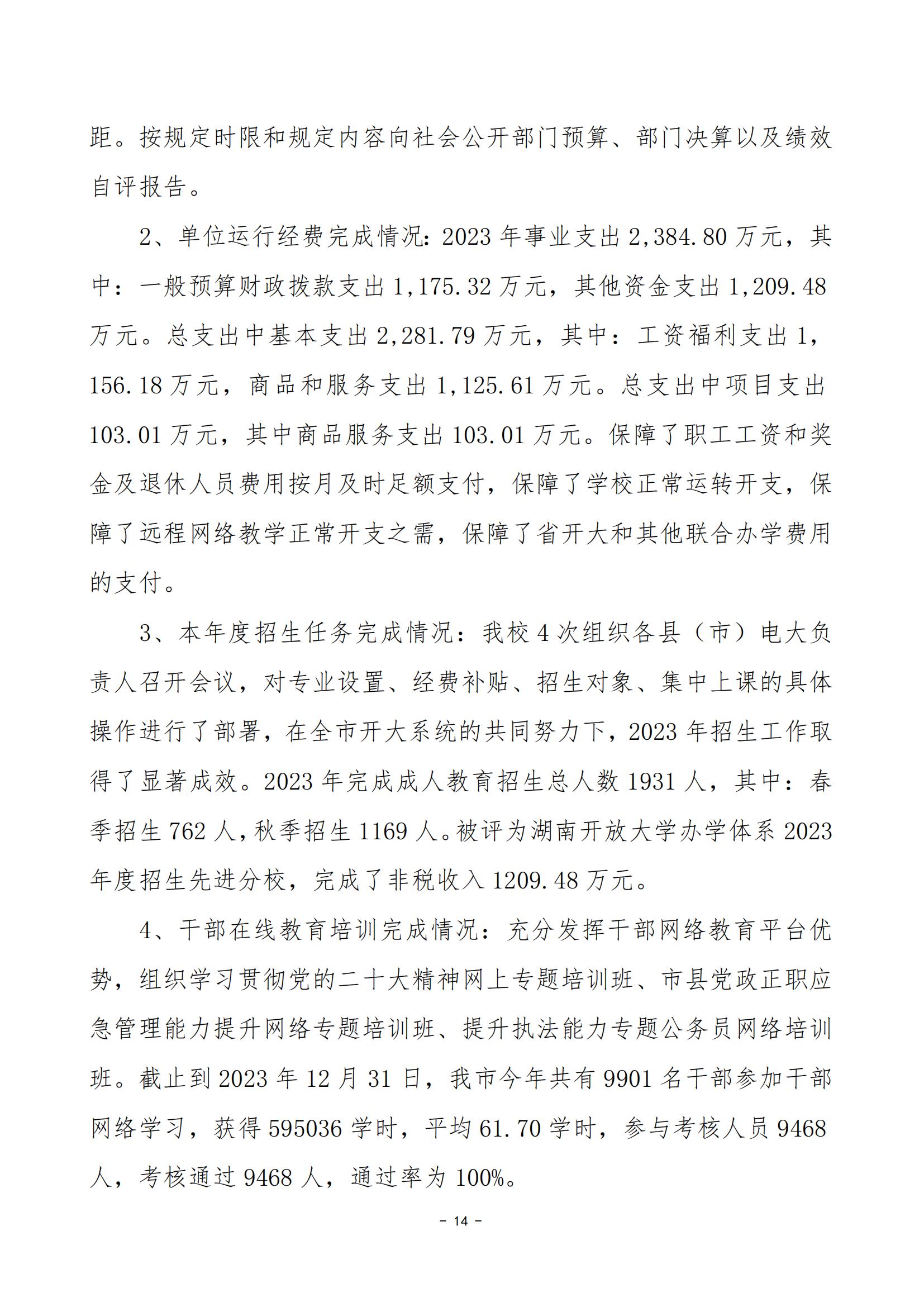 2023年度娄底开放大学部门决算公开_25.jpg