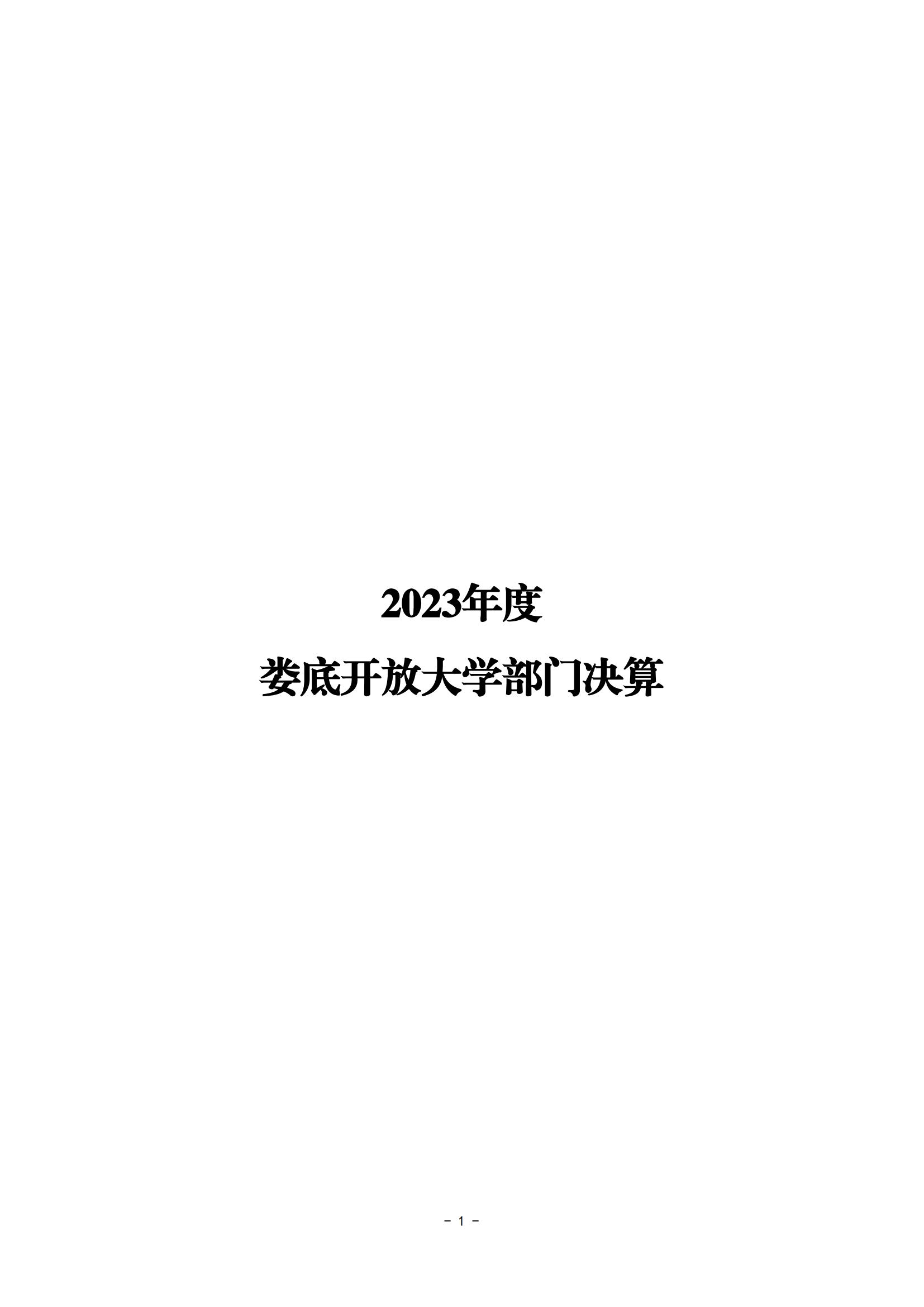 2023年度娄底开放大学部门决算公开_00.jpg