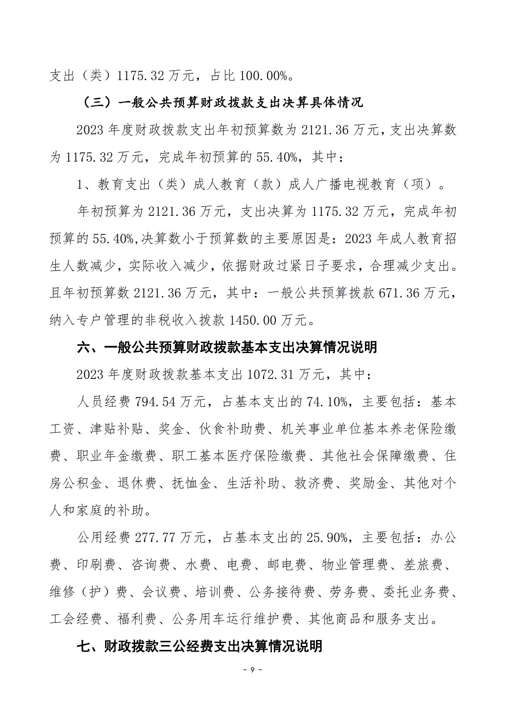 2023年度娄底开放大学部门决算公开_20.jpg